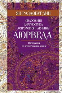 Аюрведа. Философия, диагностика, астрология и лечение