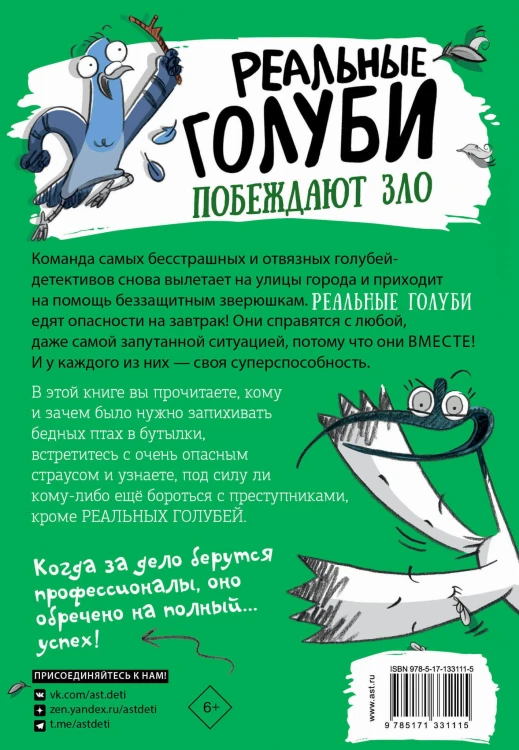 Реальные голуби побеждают зло