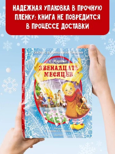 Двенадцать месяцев (славянская сказка). Рис. В. Шварова и Е. Алмазовой
