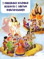 Двенадцать месяцев (славянская сказка). Рис. В. Шварова и Е. Алмазовой