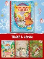 Двенадцать месяцев (славянская сказка). Рис. В. Шварова и Е. Алмазовой