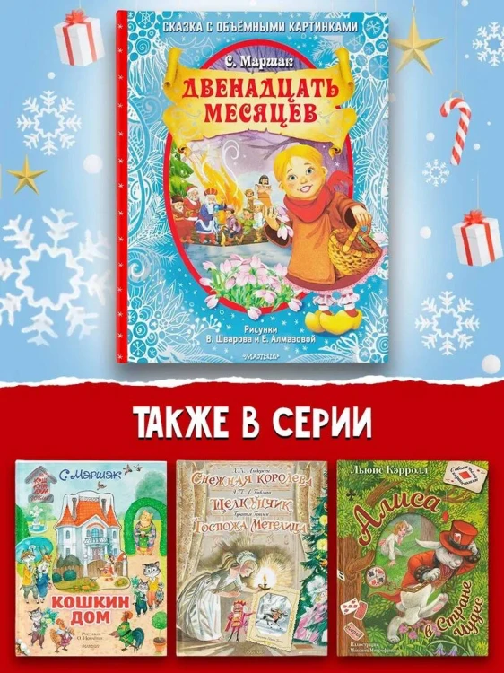 Двенадцать месяцев (славянская сказка). Рис. В. Шварова и Е. Алмазовой