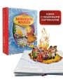 Двенадцать месяцев (славянская сказка). Рис. В. Шварова и Е. Алмазовой