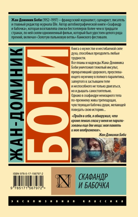 Скафандр и бабочка