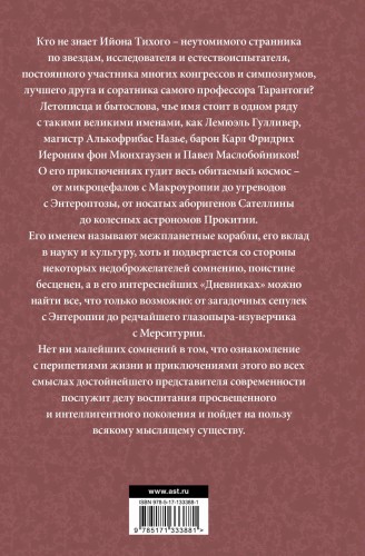 Приключения Ийона Тихого