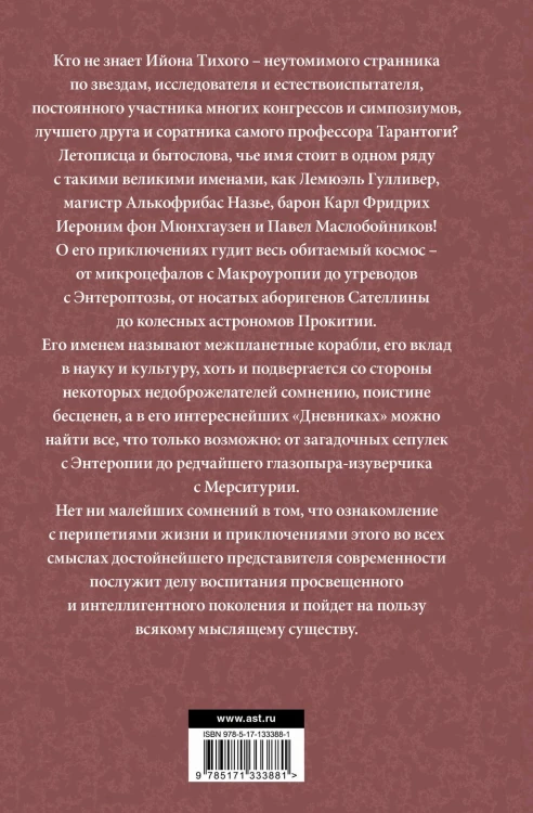 Приключения Ийона Тихого