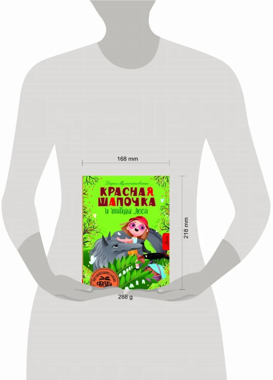 Красная Шапочка и тайны леса