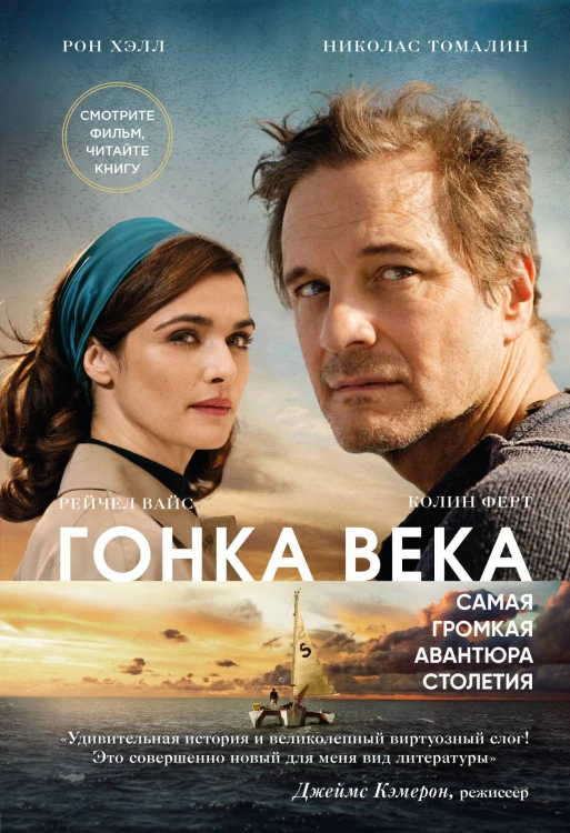 Гонка века. Самая громкая авантюра столетия (кинообложка)