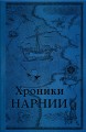 Хроники Нарнии. Последняя битва