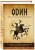 Один: экстаз, руны и северная магия. Исследование о древнем скандинавском боге с множеством имен и лиц