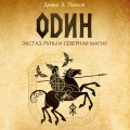 Один: экстаз, руны и северная магия. Исследование о древнем скандинавском боге с множеством имен и лиц