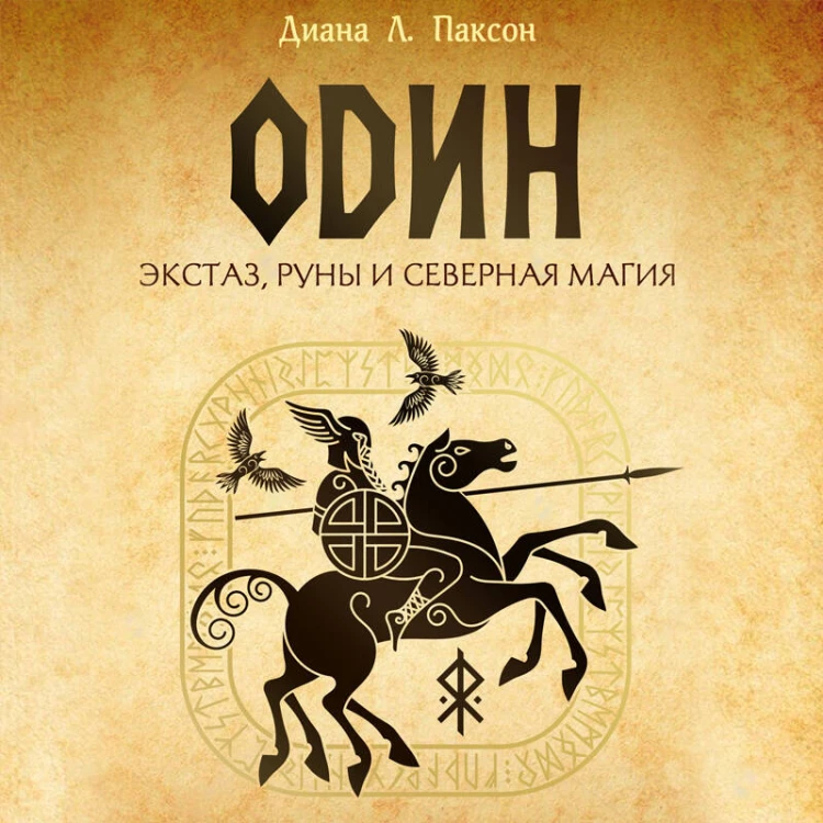 Один: экстаз, руны и северная магия. Исследование о древнем скандинавском боге с множеством имен и лиц