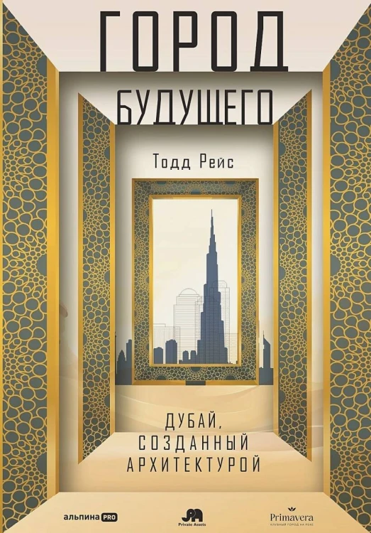 Город будущего. Дубай, созданный архитектурой