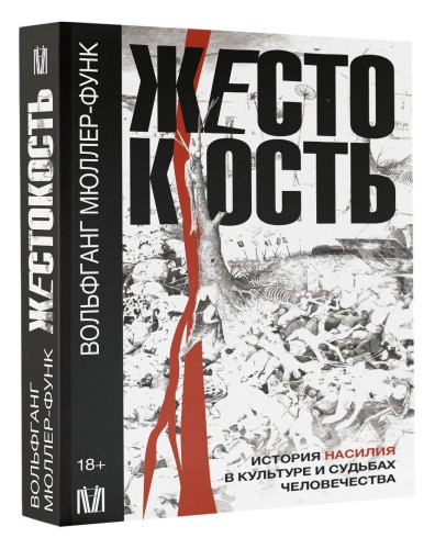 Жестокость. История насилия в культуре и судьбах человечества