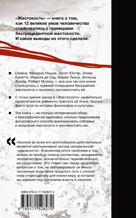 Жестокость. История насилия в культуре и судьбах человечества