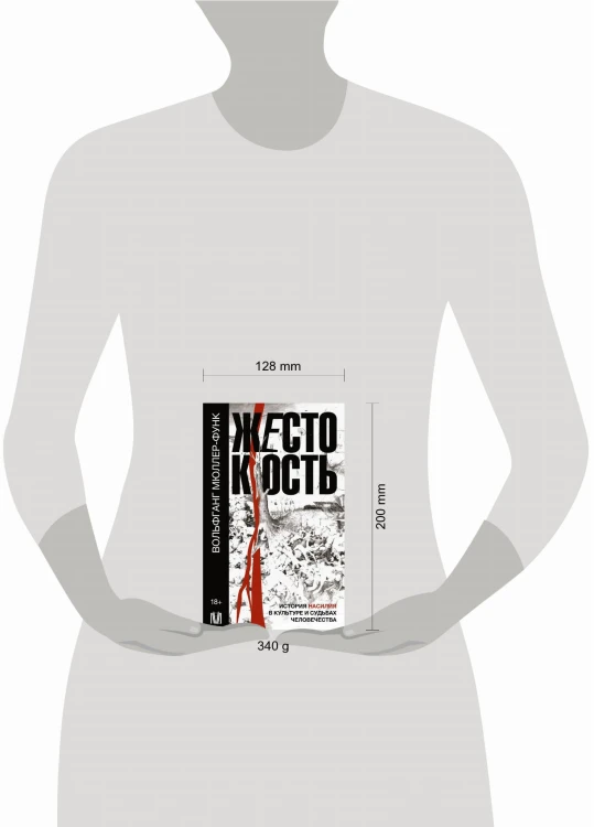 Жестокость. История насилия в культуре и судьбах человечества