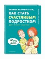 Важные истории о том, как стать счастливым подростком
