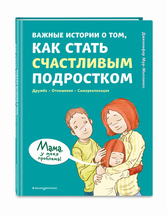 Важные истории о том, как стать счастливым подростком