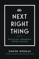 The Next Right Thing. Искусство принимать верные решения