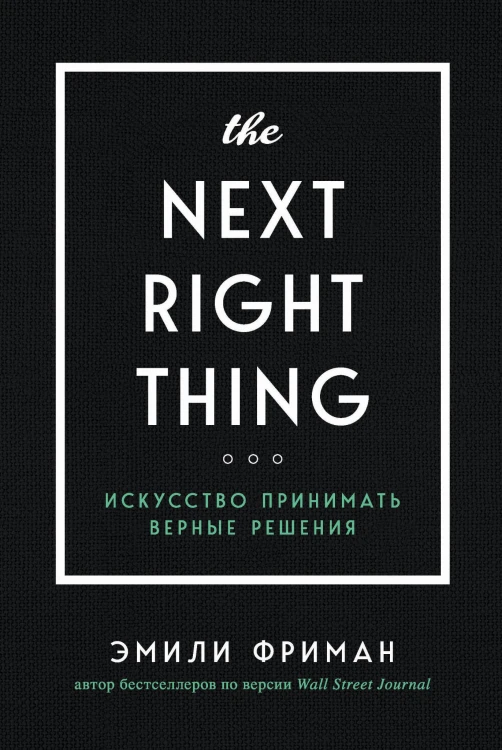 The Next Right Thing. Искусство принимать верные решения
