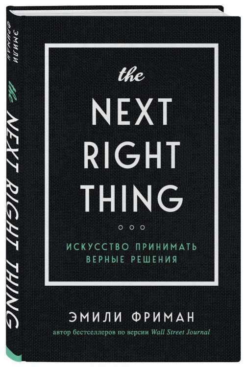 The Next Right Thing. Искусство принимать верные решения