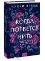 Когда порвется нить