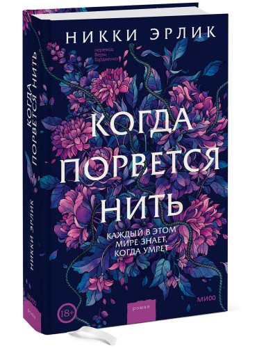 Когда порвется нить