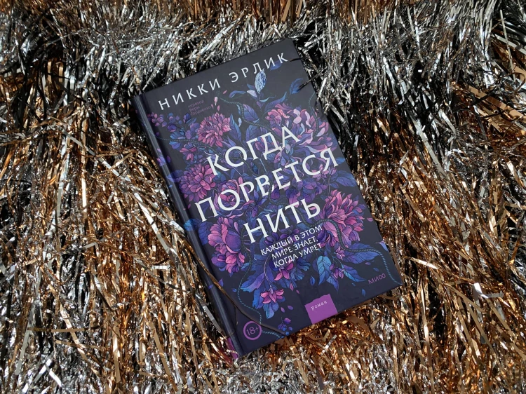 Когда порвется нить