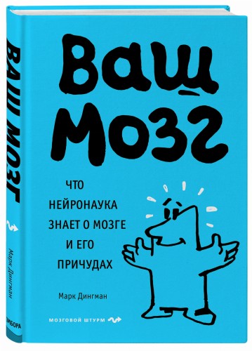 Ваш мозг. Что нейронаука знает о мозге и его причудах