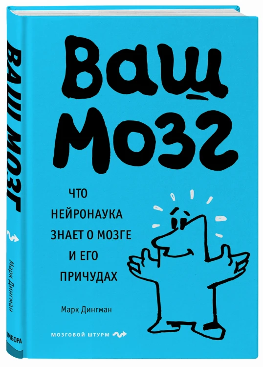 Ваш мозг. Что нейронаука знает о мозге и его причудах