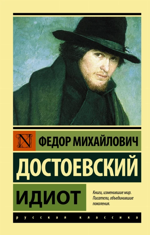 Идиот