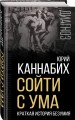 Сойти с ума. Краткая история безумия