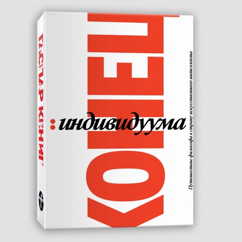 Конец индивидуума. Приключения философа в мире искусственного интеллекта