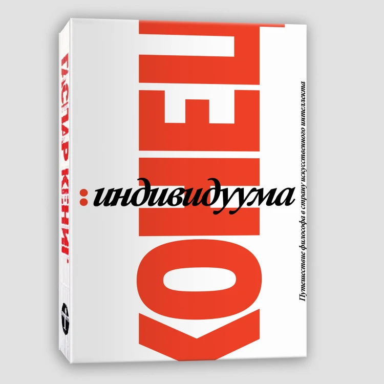 Конец индивидуума. Приключения философа в мире искусственного интеллекта