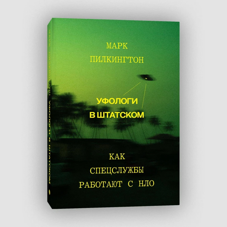 Уфологи в штатском. Как спецслужбы работают с НЛО