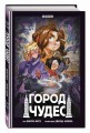 Город чудес