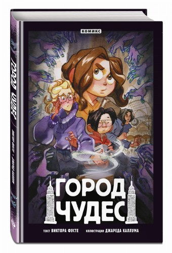 Город чудес