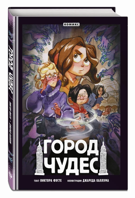 Город чудес