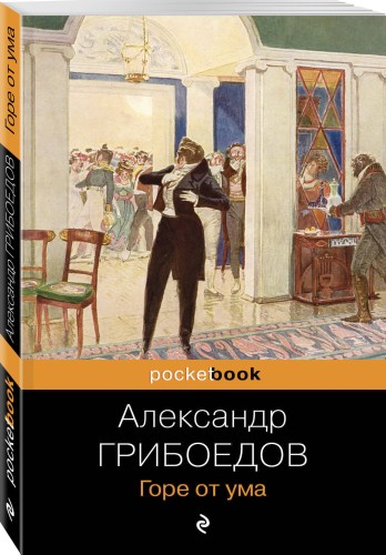 Горе от ума