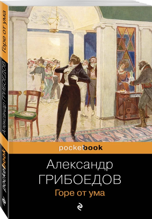 Горе от ума