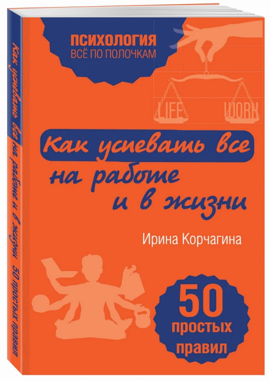 Как успевать все на работе и в жизни. 50 простых правил