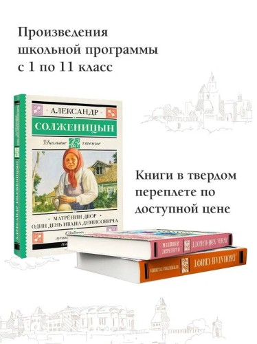Матрёнин двор. Один день Ивана Денисовича