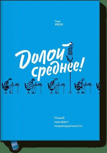 Долой среднее! Новый манифест индивидуальности