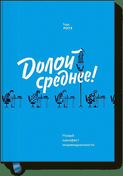 Долой среднее! Новый манифест индивидуальности