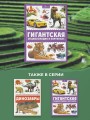 Гигантская энциклопедия в картинках