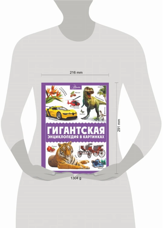 Гигантская энциклопедия в картинках