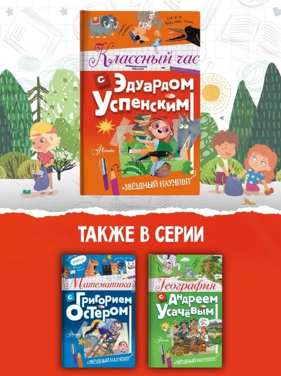 Классный час с Эдуардом Успенским