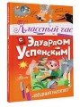 Классный час с Эдуардом Успенским