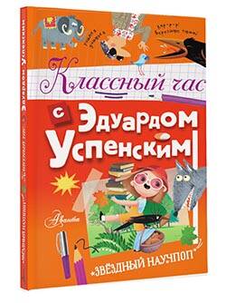 Классный час с Эдуардом Успенским
