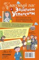 Классный час с Эдуардом Успенским